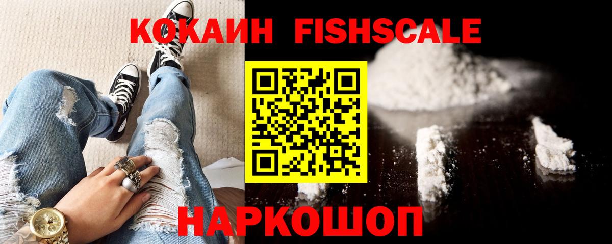 Слободской  COCAIN FishScale  КОКАИН Эквадор  Cocaine  Вход с VPN 